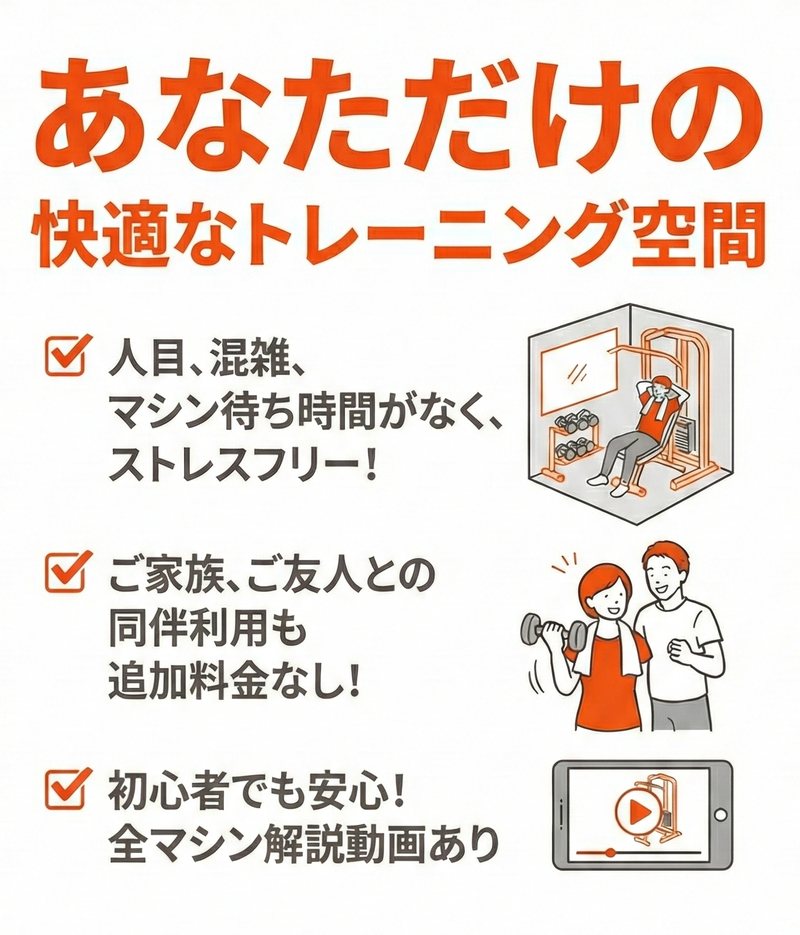 あなただけの快適なトレーニング空間。人目、混雑、マシン待ち時間がなく、ストレスフリー！ご家族、ご友人との同伴利用も追加料金なし！初心者でも安心！全マシン解説動画あり